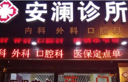 德州安瀾醫(yī)療美容