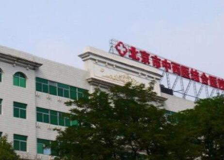 北京中西醫(yī)結合醫(yī)院