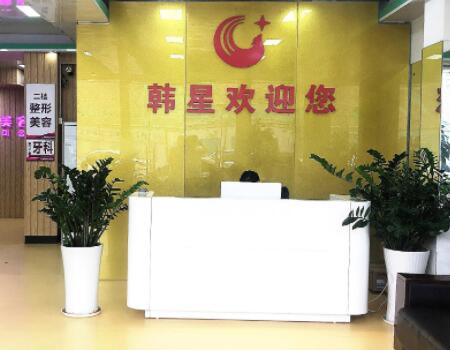 深圳韓星醫(yī)療美容診所