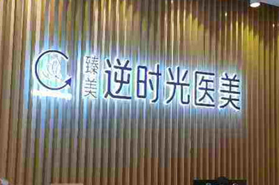 成都臻美逆時(shí)光醫(yī)療美容門診部