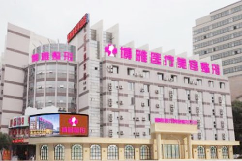 臺州博雅美惠醫(yī)療美容整形