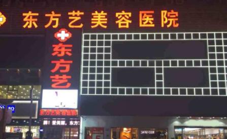 信陽(yáng)東方藝整形醫(yī)院