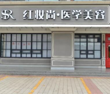 海南?？诩t妝尚醫(yī)學美容醫(yī)院