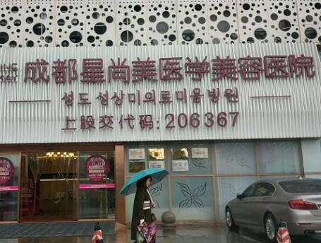 成都星尚美整形美容醫(yī)院