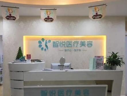 成都智悅醫(yī)療美容門診部