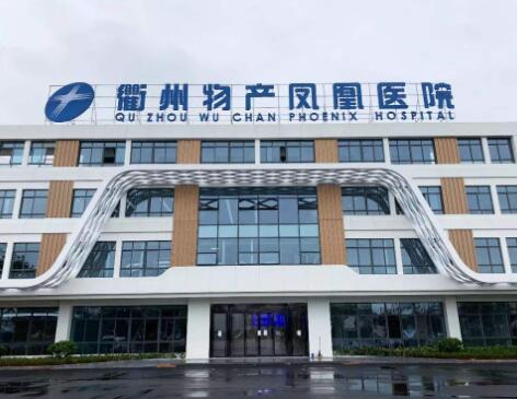衢州物產(chǎn)鳳凰醫(yī)院整形美容中心