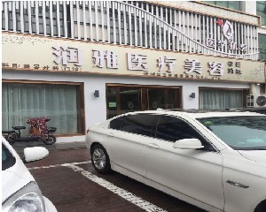 濟寧潤雅醫(yī)療美容診所