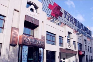 秦皇島巧致醫(yī)療整形