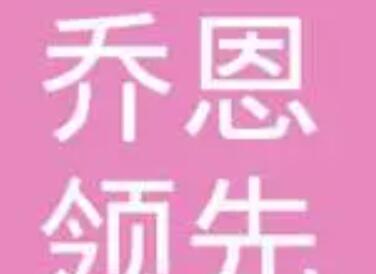 珠海喬恩領(lǐng)先醫(yī)美中心