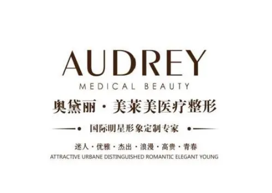 江陰奧黛麗醫(yī)療美容門(mén)診部