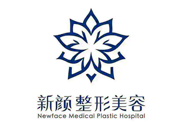 中山新顏醫(yī)療美容整形門(mén)診部