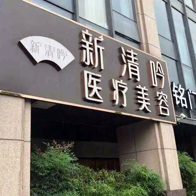 杭州新清吟醫(yī)療美容門(mén)診