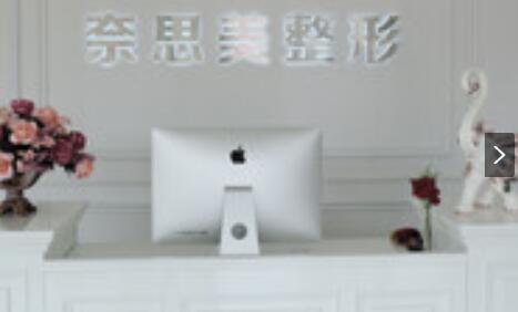大連奈思美醫(yī)療美容整形門診部