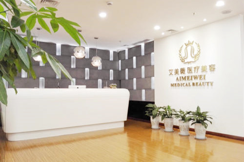 成都艾美整形門(mén)診部