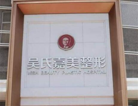 昆明吳氏嘉美美容