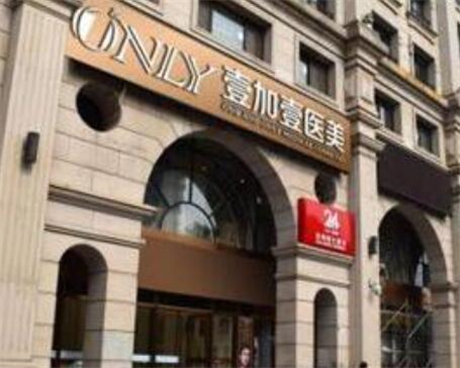 北京壹加壹醫(yī)療美容醫(yī)院