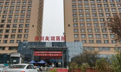 四川友誼醫(yī)院整形美容