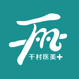 威海千村整形美容醫(yī)院
