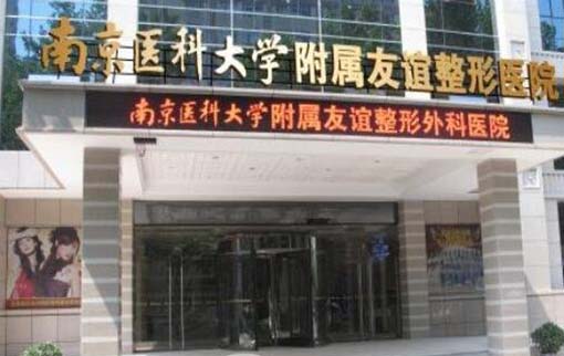 常州南醫(yī)大友誼整形醫(yī)院