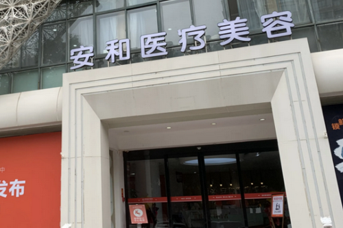 洛陽(yáng)安和醫(yī)療美容原協(xié)和醫(yī)療美容