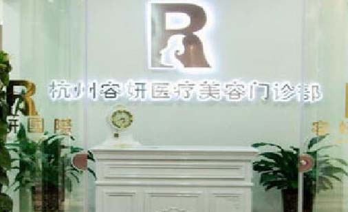 杭州星妍又麗醫(yī)療美容門診部