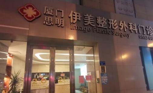 廈門(mén)思明伊美整形外科門(mén)診部