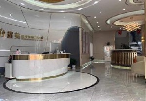 新余耀美醫(yī)療美容門診部