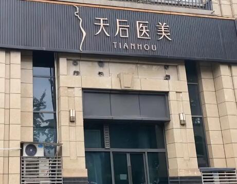 成都天后醫(yī)療美容診所