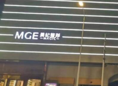 常州美紀(jì)醫(yī)療美容門(mén)診部