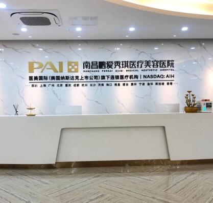 南昌鵬愛秀琪醫(yī)療整形美容醫(yī)院
