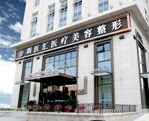 大連明醫(yī)匯醫(yī)療美容門診部