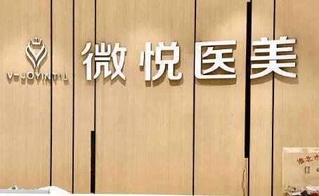 淮北薇悅醫(yī)療美容門診部