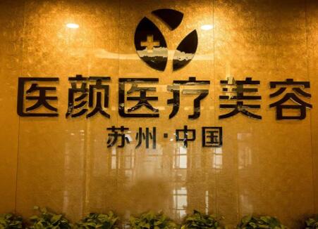 蘇州醫(yī)顏醫(yī)療美容門診部