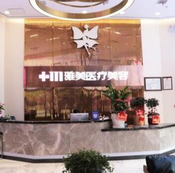 株洲雅美診療美容門(mén)診部