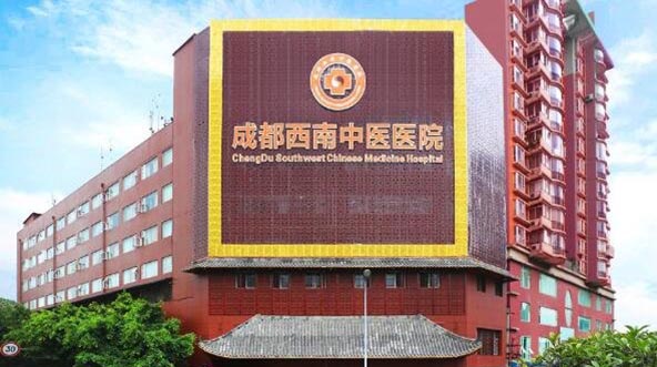 成都西南中醫(yī)醫(yī)院