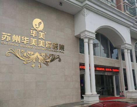 蘇州華美美容醫(yī)院