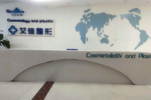 臨沂艾佳醫(yī)療美容整形醫(yī)院