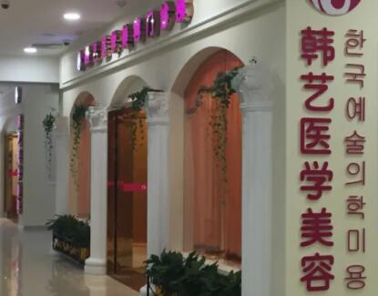成都韓藝醫(yī)學(xué)美容