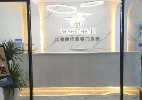 洛陽江美醫(yī)療美容門診部