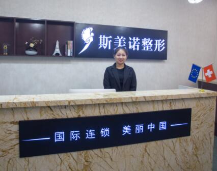 哈爾濱斯美諾醫(yī)療美容門診 哈爾濱斯美諾醫(yī)療美容門診