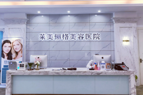 ?？谌R美儷格美容醫(yī)院