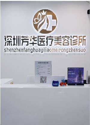 深圳芳華醫(yī)療美容診所