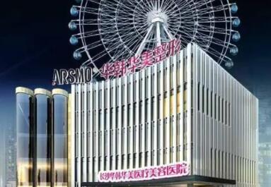 青島華韓華美醫(yī)療美容醫(yī)院