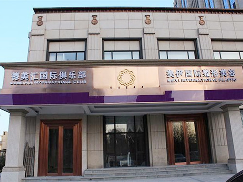 北京美伊整形美容門診部