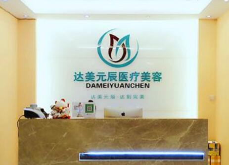大連達(dá)美元辰醫(yī)療美容機(jī)構(gòu)