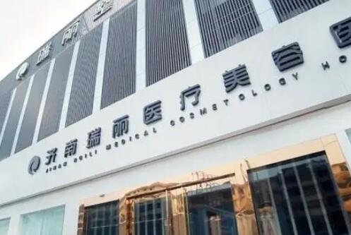 濟(jì)南瑞麗醫(yī)療美容診所