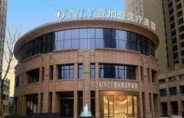 蕪湖壹加壹整形醫(yī)療美容醫(yī)院