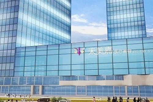北京禾美嘉醫(yī)療美容醫(yī)院