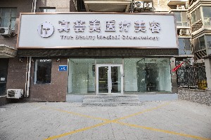 濟南真薈美醫(yī)療美容門診部