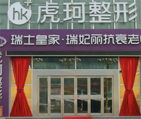 鄭州虎珂整形美容